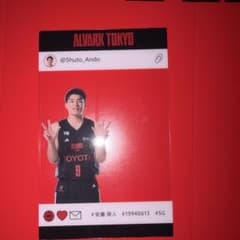 アルバク東京入場者特典　安藤周人選手のサムネイル