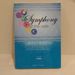未使用美品Symphony of the cells スパインセラピー 日本語版のサムネイル