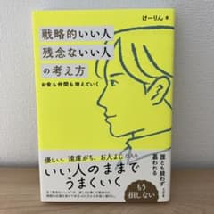 戦略的いい人 残念ないい人の考え方 けーりんのサムネイル