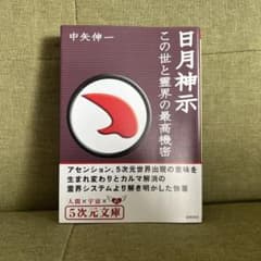 日月神示 この世と霊界の最高機密 中矢伸一 5次元文庫のサムネイル