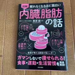 図鑑　眠れなくなるほど面白い　内臓脂肪の話のサムネイル