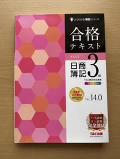 日商簿記3級 合格テキスト　よくわかる簿記シリーズ　フルカラー　TAC公式教材のサムネイル