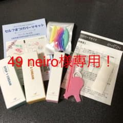 49 neiro様専用‼︎ セルフ　まつ毛　パーマ　10回分のサムネイル