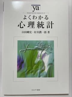 よくわかる心理統計 やわらかアカデミズム・〈わかる〉シリーズのサムネイル