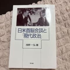 日米首脳会談と現代政治のサムネイル