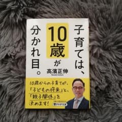 子育ては、10歳が分かれ目。のサムネイル