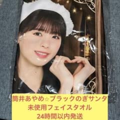 筒井あやめ ブラックのぎサンタ 未使用 フェイス マフラー タオル