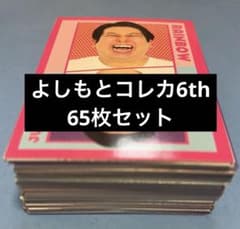 ゆ*き様 よしもとコレカ6th まとめ売り65枚セット - メルカリ