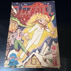 クリスマス・カロル 横山光輝 少女クラブ十二月号（昭和30年発行）ふろくのサムネイル
