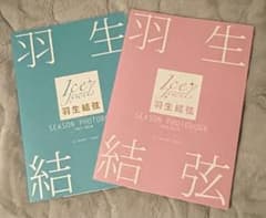 羽生結弦SEASON PHOTOBOOK 2017ー2019 2冊セットのサムネイル