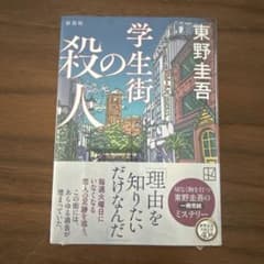 学生街の殺人 新装版のサムネイル
