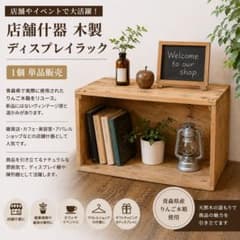 店舗什器 木製ディスプレイラック 天然木 木箱 - メルカリ