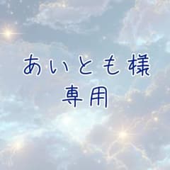 あいとも様専用のサムネイル