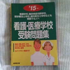 看護・医療学校受験問題集　看護学校、臨床検査技師、理学療法士、歯科衛生士のサムネイル