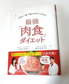 最強「肉食」ダイエットのサムネイル