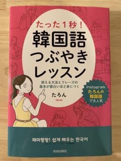 たった1秒! 韓国語つぶやきレッスンのサムネイル