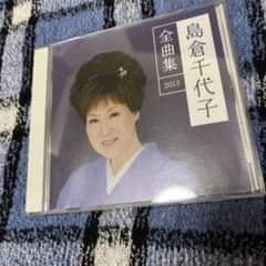 自宅保管品！　島倉千代子全曲集2013 CD！現状品！のサムネイル