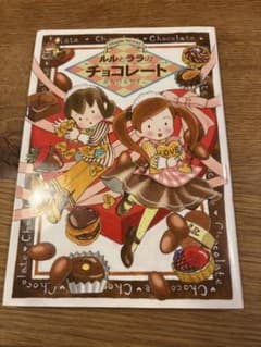 ルルとララのチョコレートのサムネイル