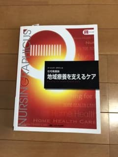 地域療養を支えるケアのサムネイル