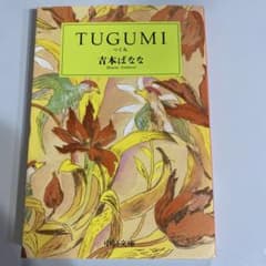 TUGUMI 吉本ばなな 中公文庫のサムネイル