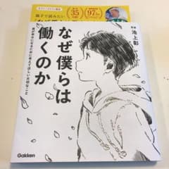 なぜ僕らは働くのか 君が幸せになるために考えてほしい大切なことのサムネイル
