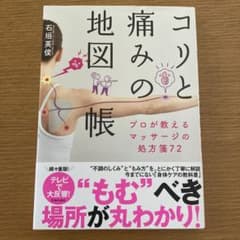 コリと痛みの地図帳 プロが教えるマッサージの処方箋72のサムネイル