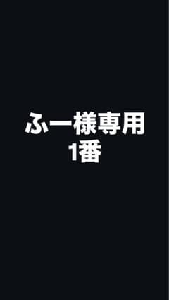 ふー様専用のサムネイル