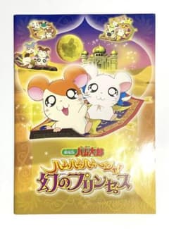 とっとこハム太郎ハムハムハムージャ!幻のプリンセス ノート - メルカリ