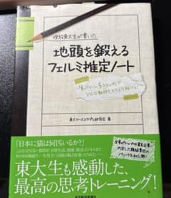 現役東大生が書いた地頭を鍛えるフェルミ推定ノート 「6パターン、5ステップ」で…のサムネイル