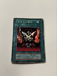 遊戯王 カオスの儀式 儀式魔法カードのサムネイル
