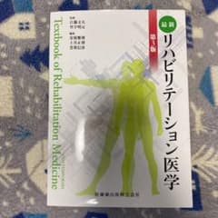 最新リハビリテーション医学のサムネイル