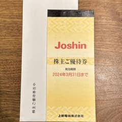 上新電機 優待券 Joshin ジョーシン 株主優待のサムネイル