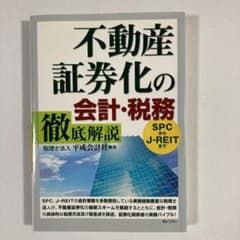不動産証券化の会計・税務徹底解説 SPCからJ―REITまでのサムネイル