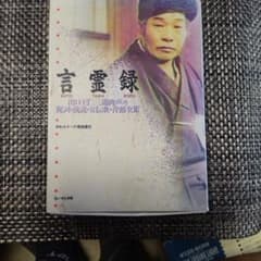 言霊録 出口王仁三郎肉声の祝詞・演説・宣伝歌・音頭全集カセット２つのサムネイル