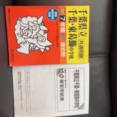 千葉県立千葉・千葉県立東葛飾中学校共通問題7年間スーパー過去問 2019年度用のサムネイル
