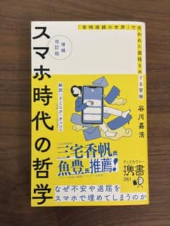 スマホ時代の哲学 谷川嘉浩 増補改訂版 ディスカヴァーのサムネイル