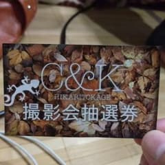 C＆K 撮影会抽選券のサムネイル