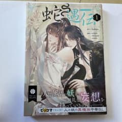 蛇遇伝 1のサムネイル