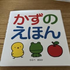 絵本　かずのえほんのサムネイル