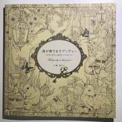 森が奏でるラプソディー  大人の塗り絵のサムネイル