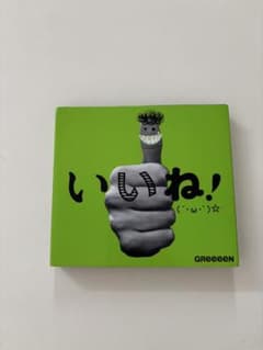 いいね!(´・ω・`)☆ [初回盤A] GReeeeNのサムネイル