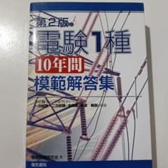 【希少】電験1種10年間模範解答集 第2版のサムネイル