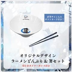 松永依織「蒼炎」オリジナルデザインラーメンどんぶりのサムネイル