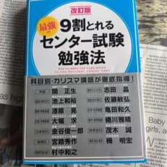 改訂版 9割とれる 最強のセンター試験勉強法のサムネイル