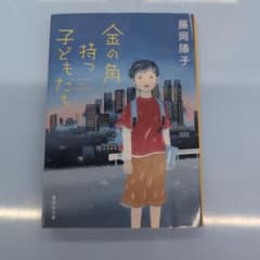 金の角持つ子どもたち 藤岡陽子 集英社文庫のサムネイル