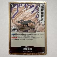 浸食輪廻 OP14-096のサムネイル