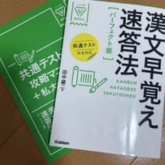 漢文早覚え速答法のサムネイル