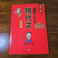 論理でわかる現代文 基礎編のサムネイル