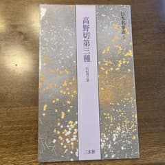 高野切第三種のサムネイル