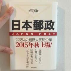 日本郵政 本のサムネイル